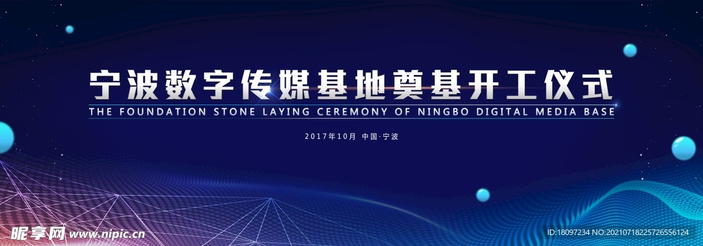 蓝色数字传媒基地奠基开工仪式