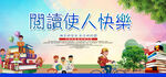 阅读使人快乐