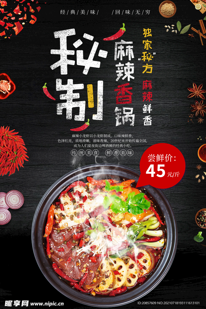 麻辣香锅