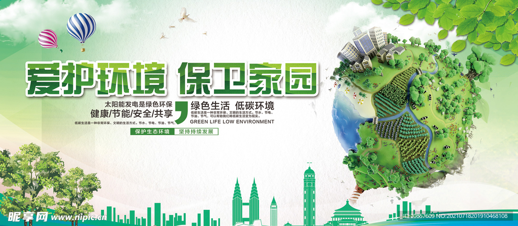 爱护环境保卫家园