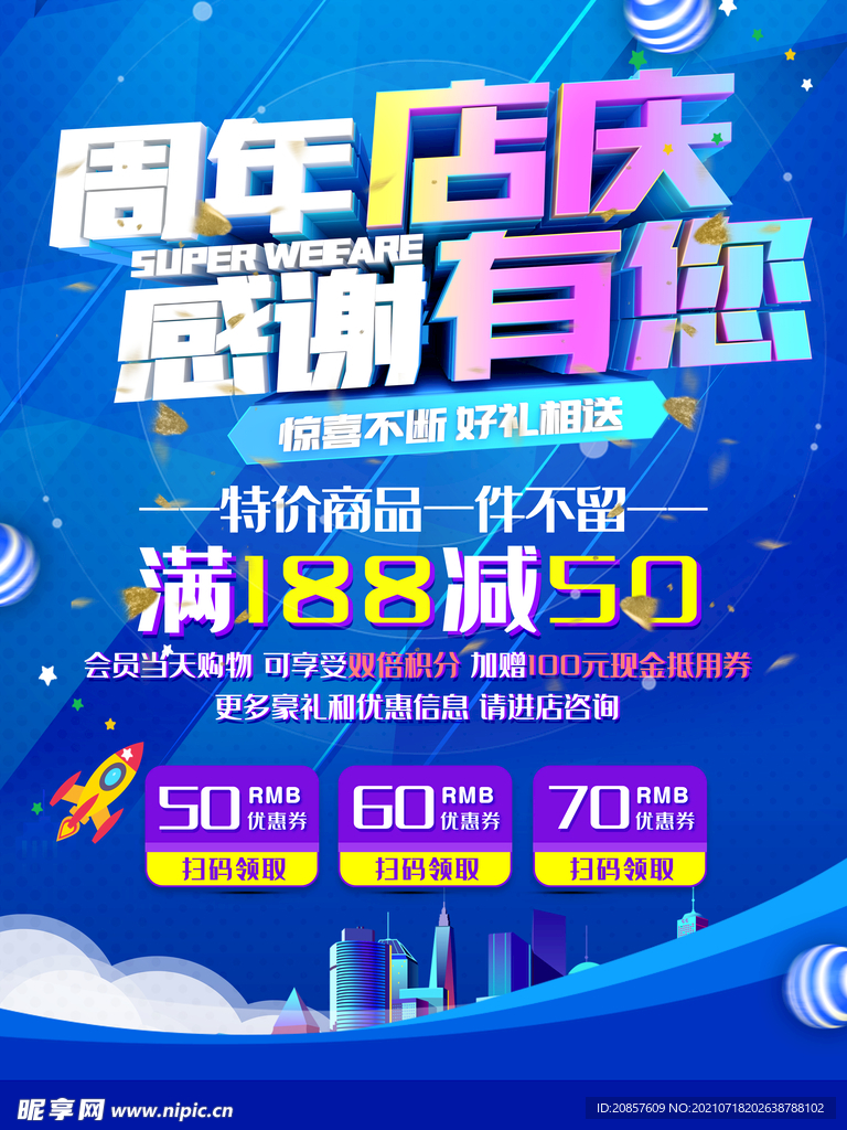 周年店庆