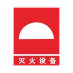 灭火设备