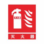 灭火器