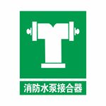 消防水泵结合  