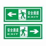 安全通道方向