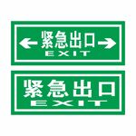 紧急出口