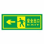 安全出口