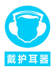 必须佩戴护耳器