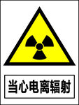 当心电离辐射