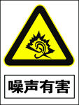 噪声有害
