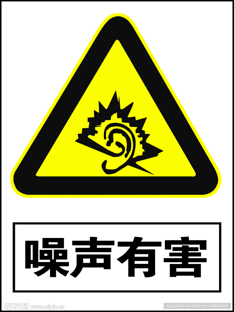 噪声有害