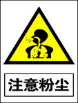 注意粉尘