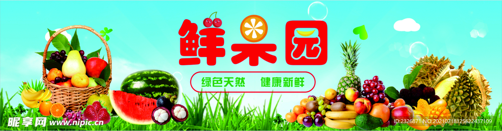 鲜果园