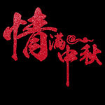 情满中秋