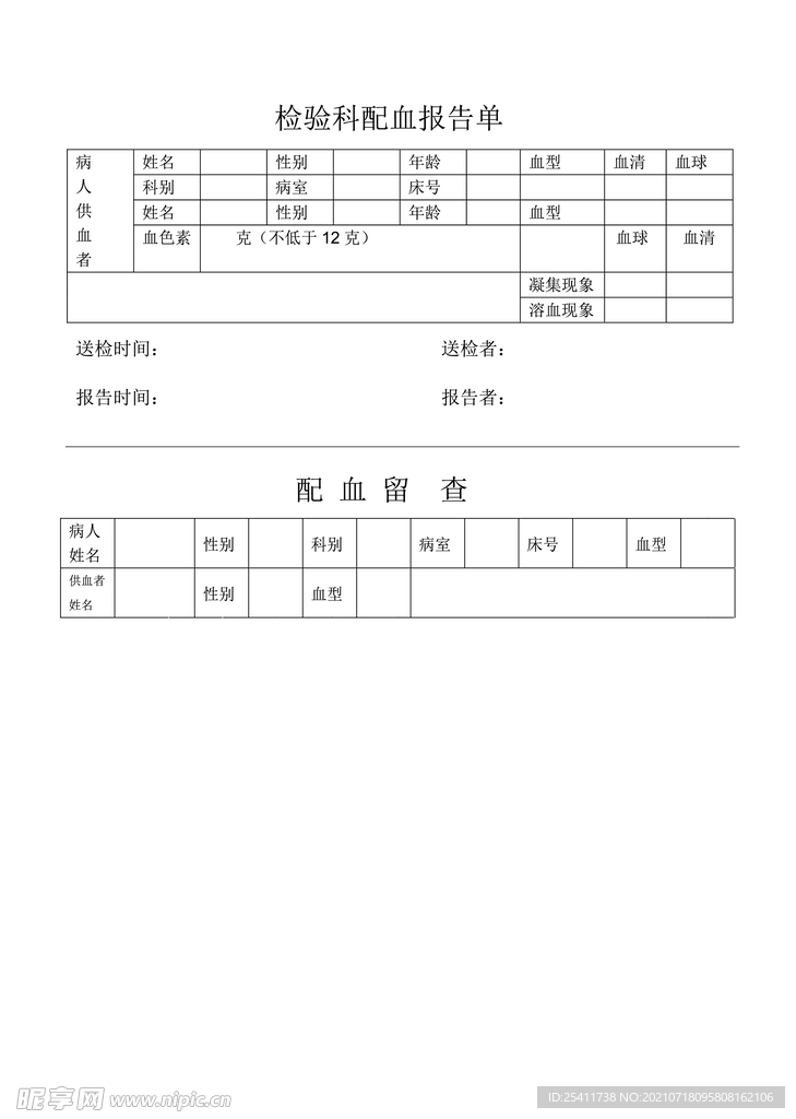 检验科配血报告单