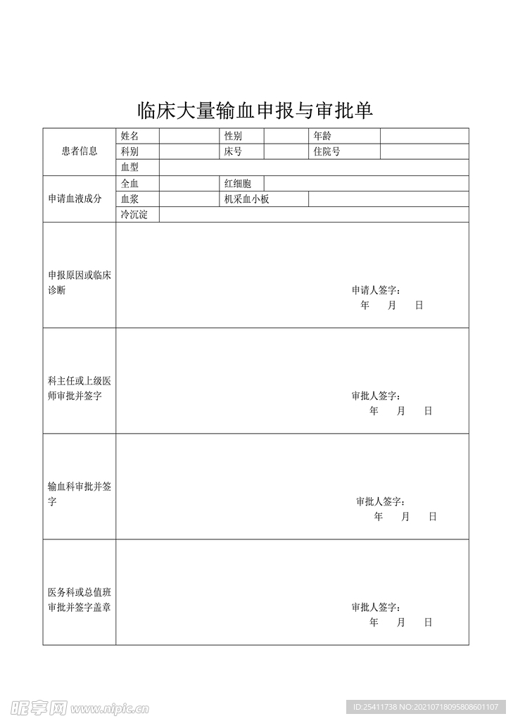 临床大量输血申报与审批单