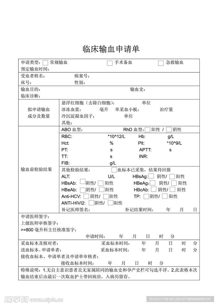 临床输血申请单