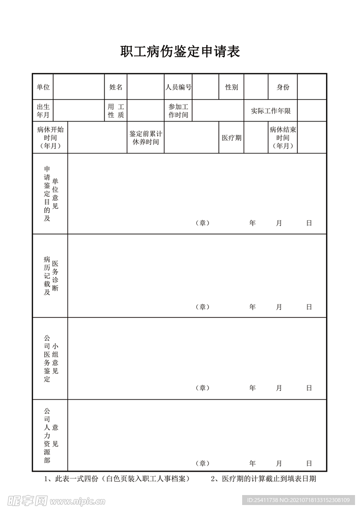 职工病伤鉴定申请表