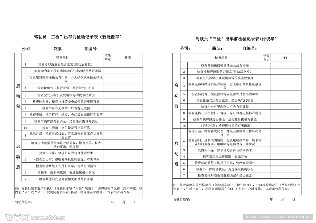 驾驶员三检出车前检验记录表