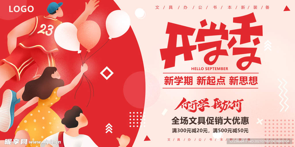开学季