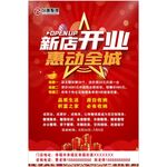 新店开业海报