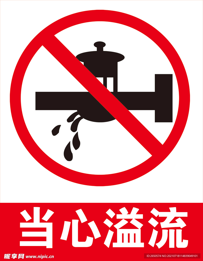 当心溢流