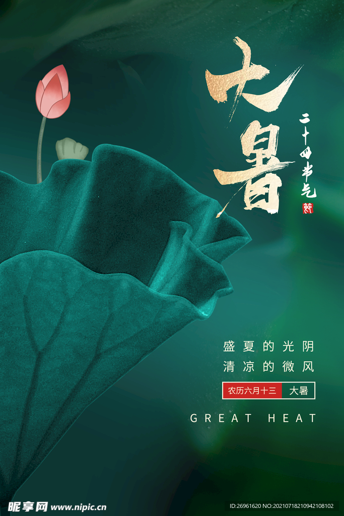 大暑