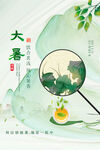 大暑