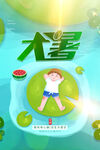 大暑