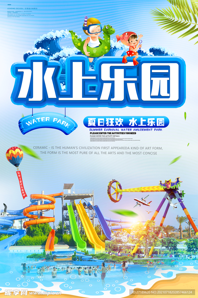 夏季水上乐园宣传海报