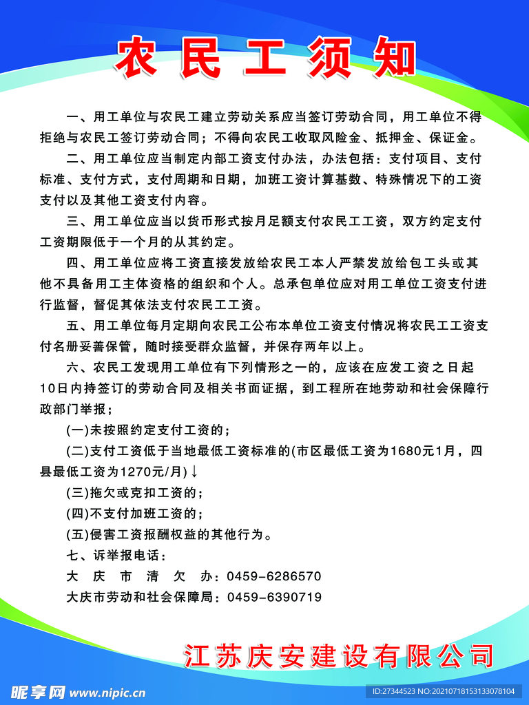 农民工须知