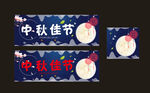 中秋海报