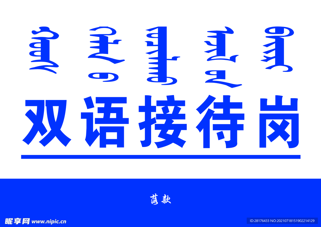 双语接待 