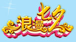 浪漫七夕 