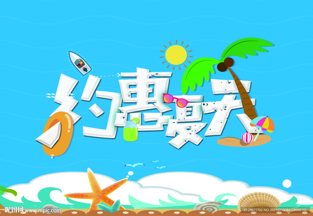 夏天氛围 约惠夏天 