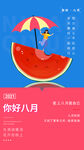 八月你好海报