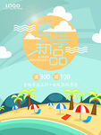 夏季促销