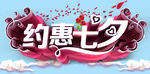 约惠七夕 