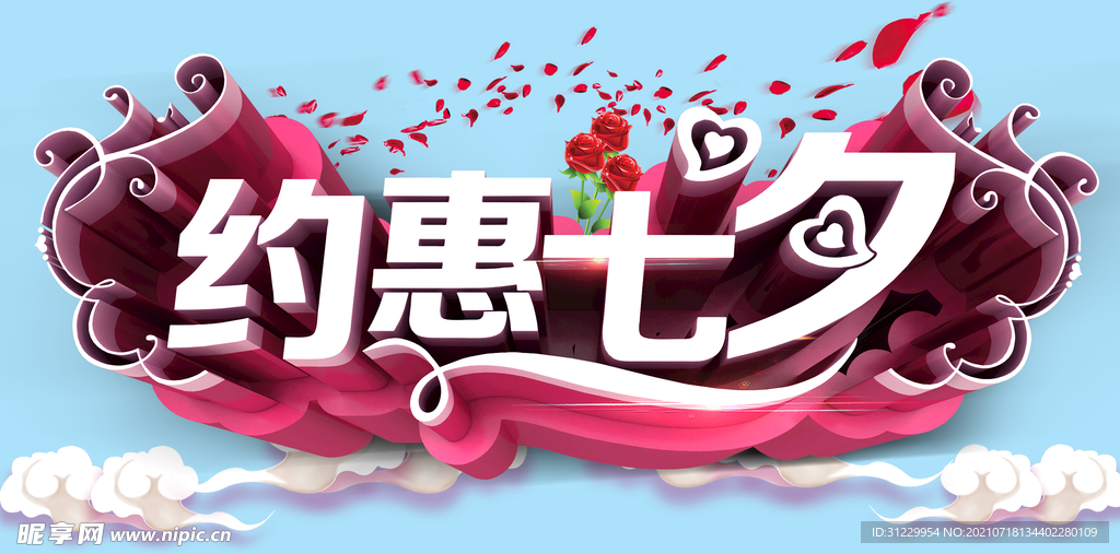 约惠七夕 