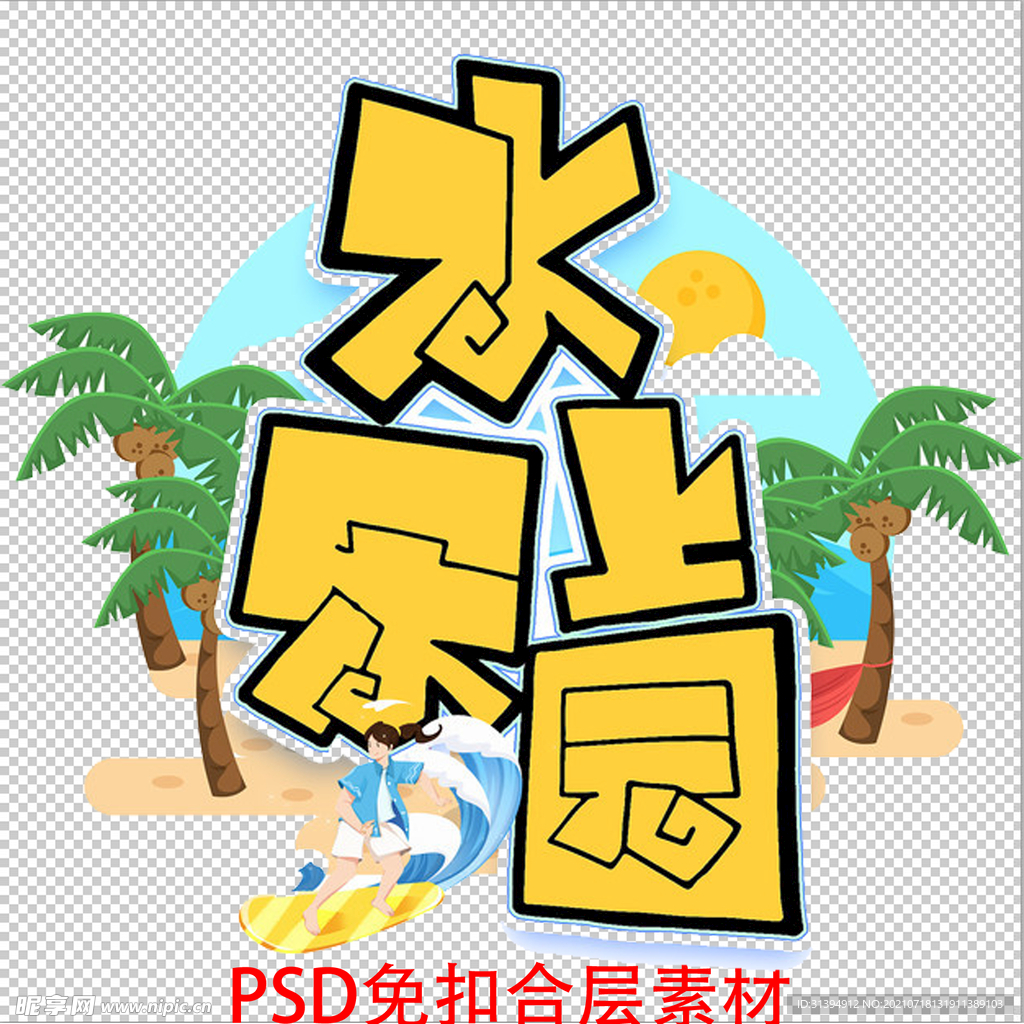 水上乐园