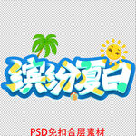 缤纷夏日