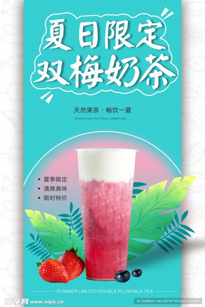 双梅奶茶海报