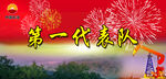 石油单位比赛展板