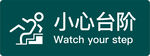 小心台阶