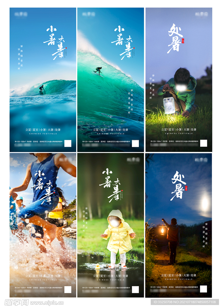 小暑大暑处暑立夏夏至系列