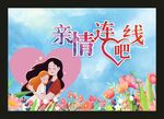 亲情连线吧