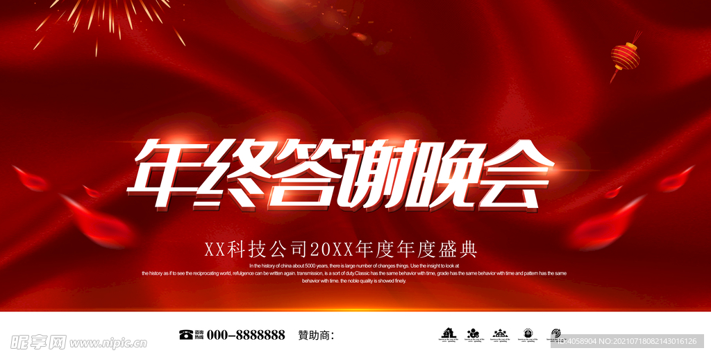 年终答谢会