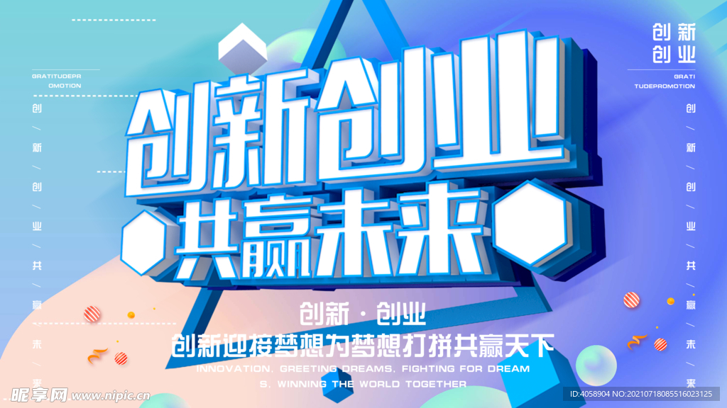 创新创业