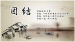 团结