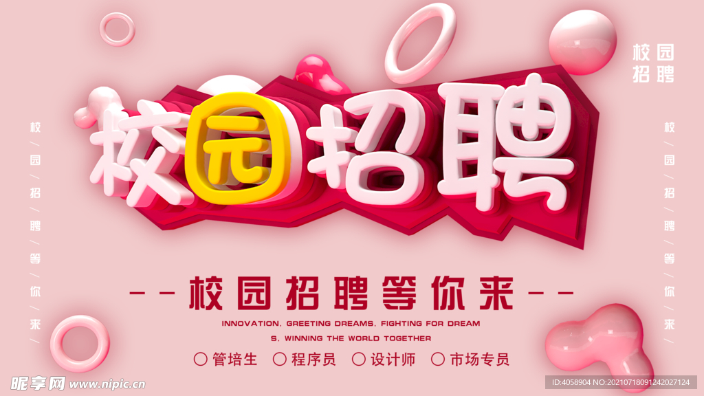 校园招聘